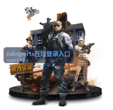 mksports在线登录入口登录步骤说明配图
